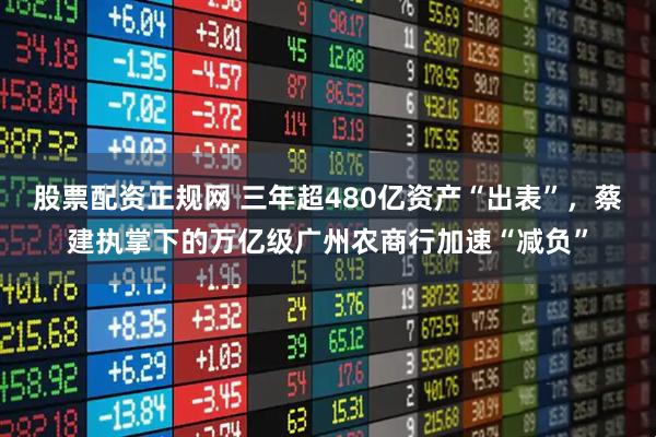 股票配资正规网 三年超480亿资产“出表”，蔡建执掌下的万亿级广州农商行加速“减负”